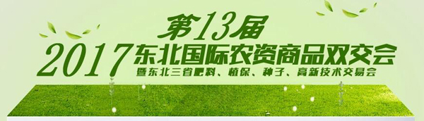 2017第十三届东北国际农资商品双交会