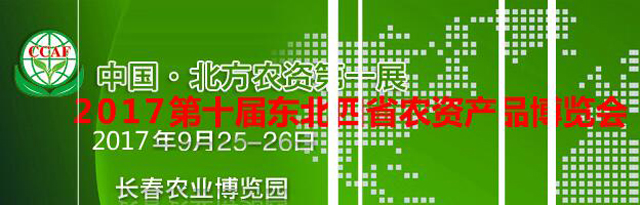2017第十届东北四省农资产品博览会