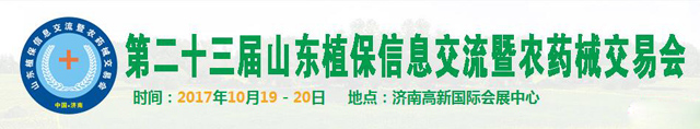 2017第二十三届山东植保信息交流暨农药械交易会