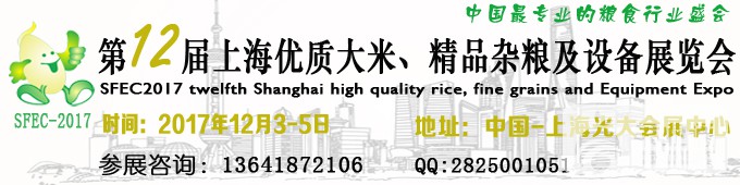 2017第12届上海优质大米、精品杂粮展览会