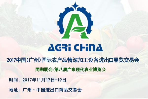 2017中国（广州）国际农产品精深加工设备进出口展览交易会