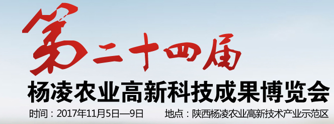 中国杨凌农业高新科技成果博览会（简称杨凌农高会）开始啦！ ... ...