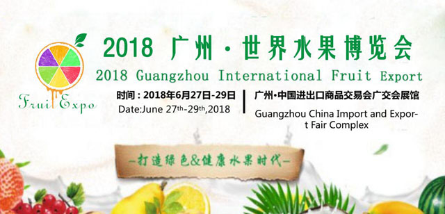 2018广州·世界水果博览会