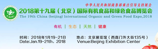 2018北京第十九届国际有机绿色食品博览会