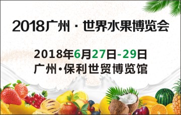 2018广州·世界水果博览会邀您一起！
