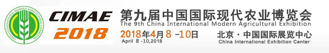 第九届中国国际现代农业博览会