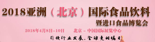 2018第19届亚洲(北京)国际食品饮料暨进口食品博览会