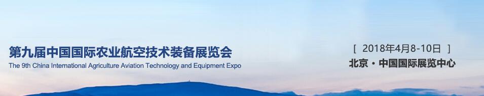 第九届中国国际农业航空技术装备展览会