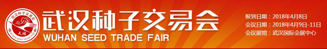 2017武汉种子交易会