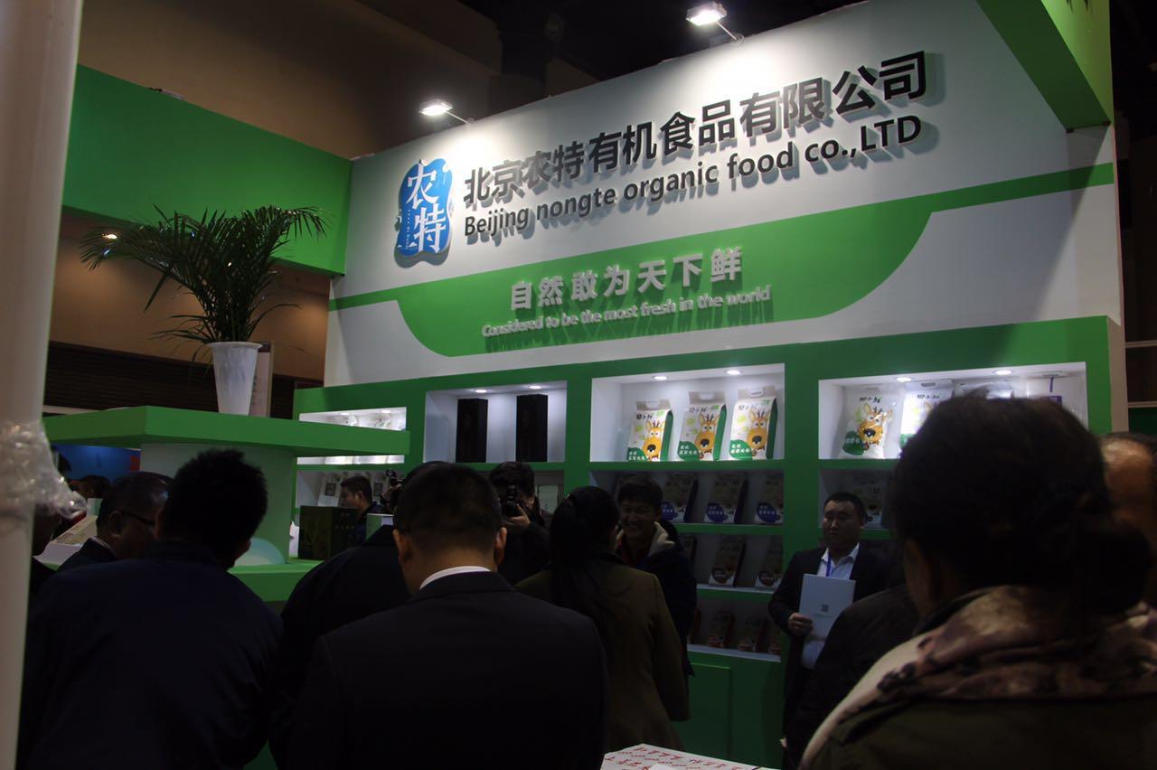 2018第二十届中国国际有机食品和绿色食品博览会
