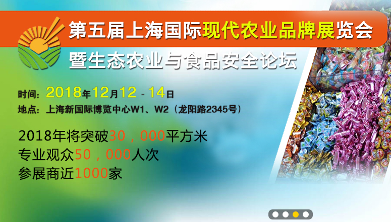 2018第五届上海国际现代农业品牌展览会暨智慧农业技术论坛