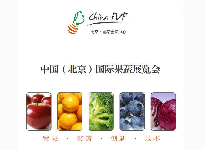 2018年中国（北京）国际果蔬展览会暨研讨会