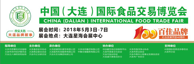 2018第八届大连国际食品博览会