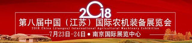 2018南京农业机械展会