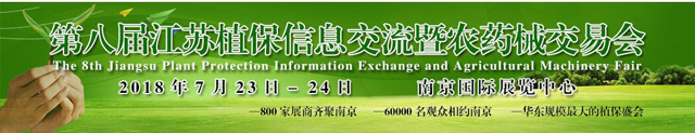 2018江苏植保展览会