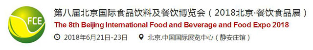 北京国际食品饮料及餐饮博览会