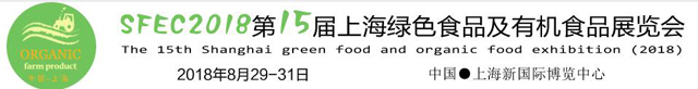 2018第十五届上海国际绿色食品及有机食品展览会