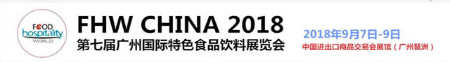 FHW CHINA 2018 广州国际特色食品饮料展览会