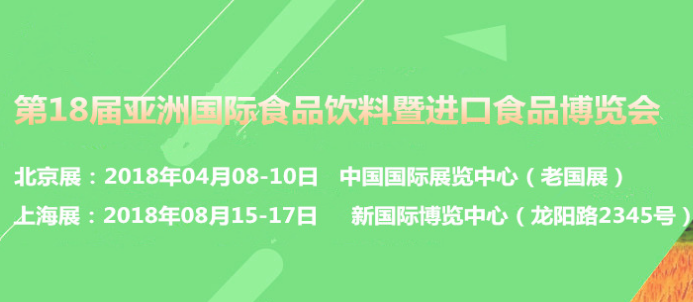 2018第十八届亚洲（上海）国际食品饮料展览会
