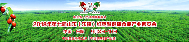 2018第七届山东（乐陵）红枣暨健康食品产业博览会