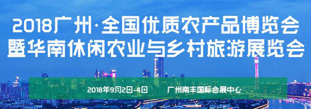 2018广州全国优质农产品博览会