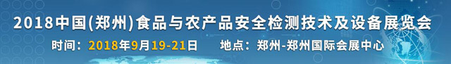 2018中国（郑州）食品与农产品安全监测技术及设备展览会