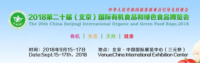 2018北京有机食品和绿色食品博览会