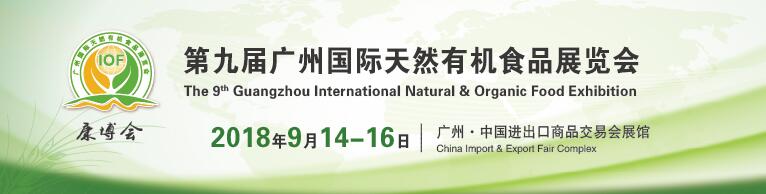 IOF2018第九届广州国际食品产业博览会