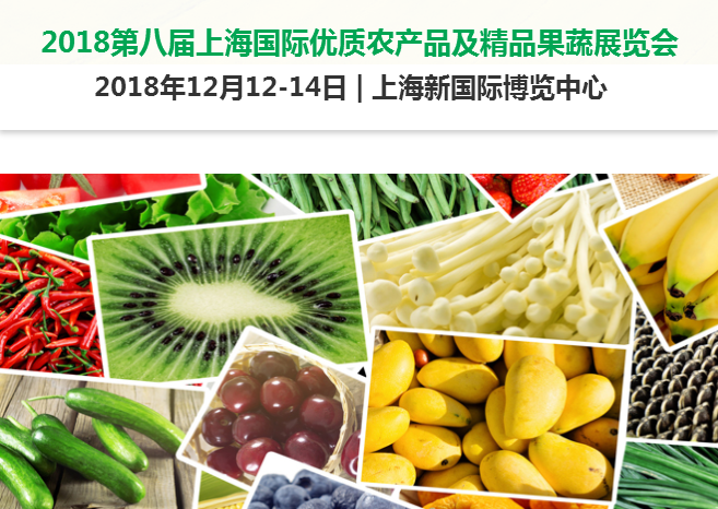 上海2018第十届国际优质农产品及精品果蔬展览会
