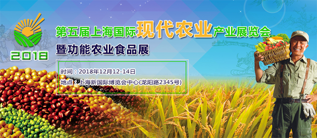 2018第五届上海国际现代农业品牌展览会暨智慧农业技术论坛
