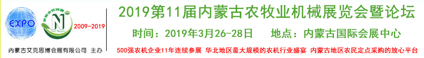 2019第十一届内蒙古农牧业机械展览会暨论坛