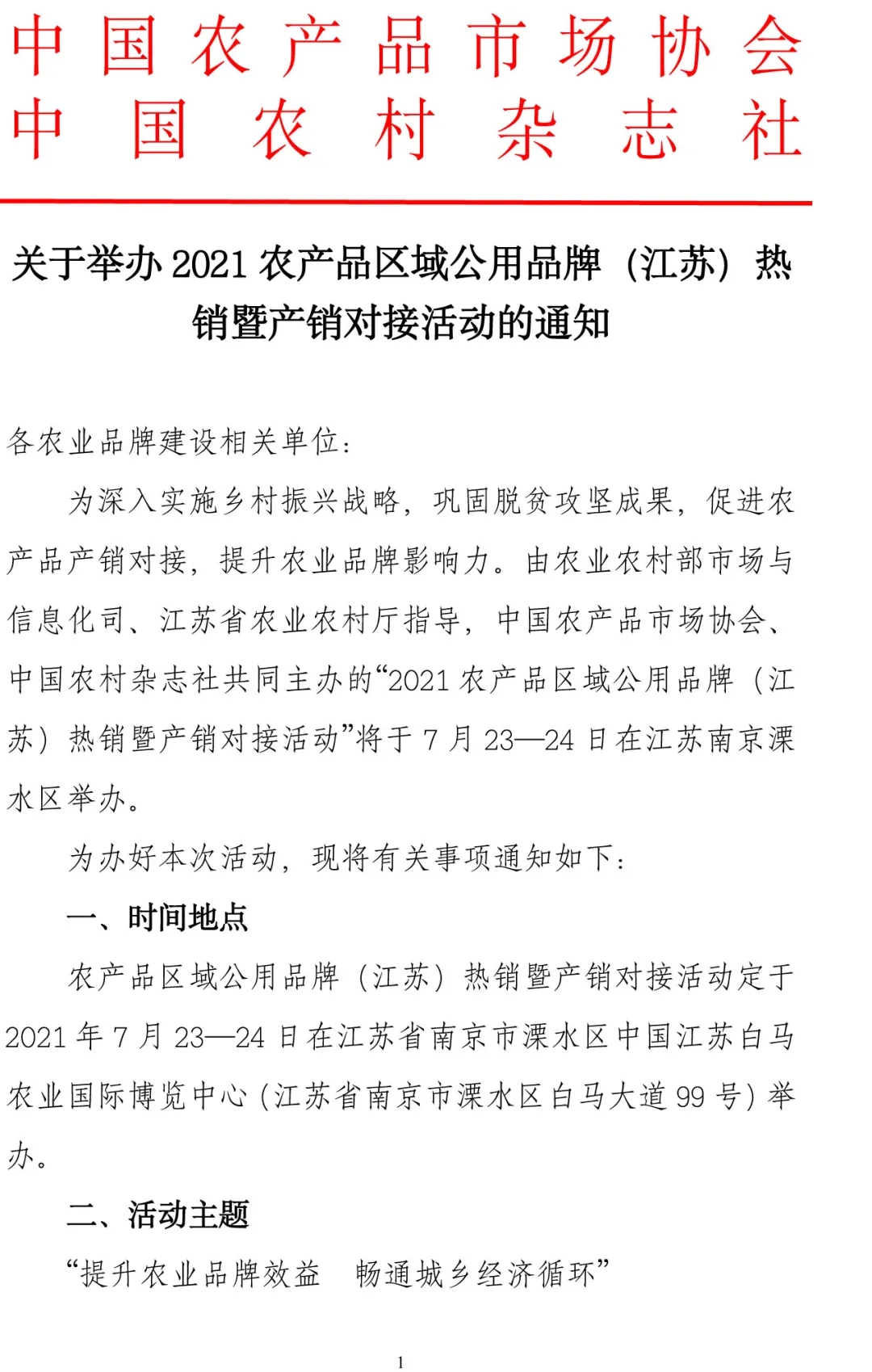 关于举办 2021 农产品区域公用品牌（江苏）热销暨产销对接活动的通知 ... ...