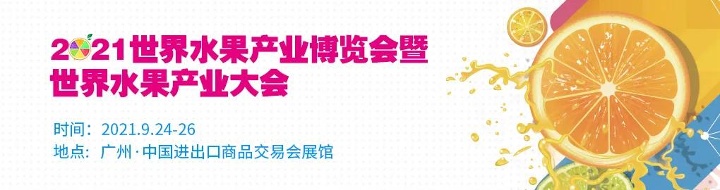 江南市场有望参展2021世界水果产业博览会，诚邀同行前往洽谈合作 ... ...