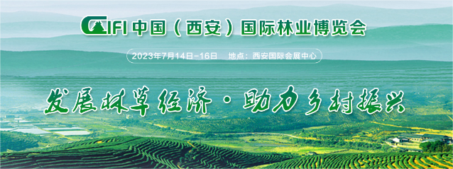 第三届中国(西安)国际林业博览会